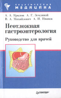 Неотложная гастроэнтерология. Руководство для врачей