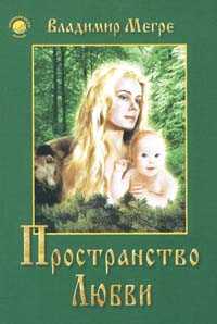 Пространство Любви. Владимир Мегре