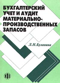 Бухгалтерский учет и аудит материально - производственных запасов