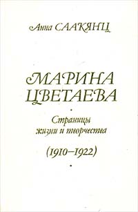 Марина Цветаева. Страницы жизни и творчества (1910 - 1922)