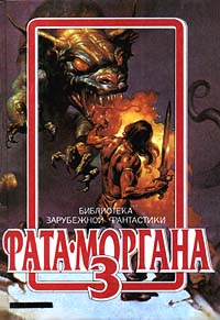 Цитаты из книги Фата - Моргана 3