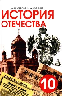 История Отечества (1900-1940). 10 класс