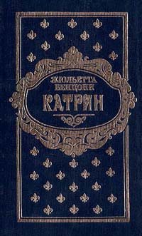 Катрин. В семи книгах. Книги 1 - 2 Катрин. В семи книгах. Книги 1 - 2