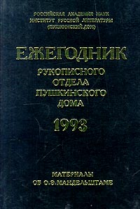 Ежегодник Рукописного отдела Пушкинского Дома на 1993 год