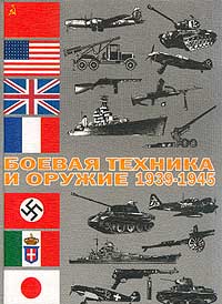 Боевая техника и оружие: 1939 - 1945