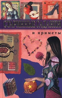 Старинные гадания и приметы