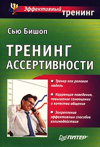 Тренинг ассертивности