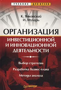 Организация инвестиционной и инновационной деятельности