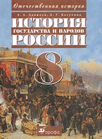 История государства и народов России. 8 класс