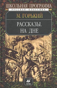 М. Горький. Рассказы. На дне