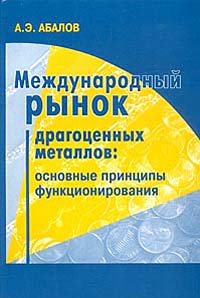 Международный рынок драгоценных металлов: основные принципы функционирования