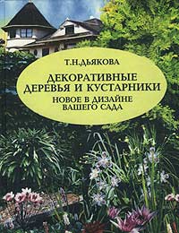 Декоративные деревья и кустарники. Новое в дизайне вашего сада