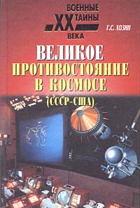 Великое противостояние в космосе (СССР - США). Свидетельства очевидца