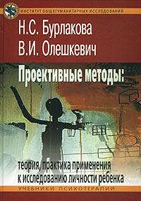 Проективные методы: теория, практика применения к исследованию личности ребенка