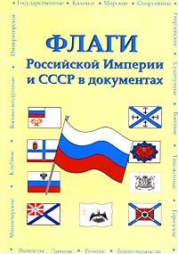 Флаги Российской Империи и СССР в документах