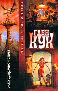 Жар сумрачной стали. Глен Кук Жар сумрачной стали. Глен Кук