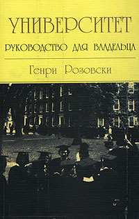 Университет. Руководство для владельца