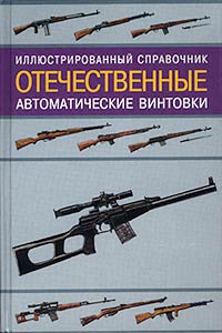 Отечественные автоматические винтовки. Иллюстрированный справочник