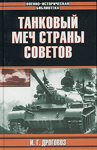 Танковый меч страны Советов