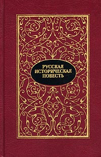 Русская историческая повесть. В двух томах. Том 2