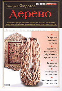 Дерево. Оригинальные рисунки, чертежи, схемы, описание приемов обработки древесины, практические советы