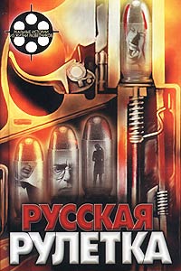 Обложка книги Русская рулетка Обложка книги Русская рулетка