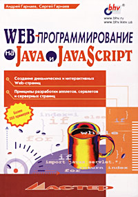 WEB-программирование на Java и JavaScript