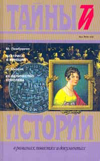 М. Пембертон. Беатриса в Венеции. Н. Мизази. Ее величество королева