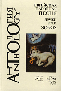 Еврейская народная песня/Jewish Folk Songs