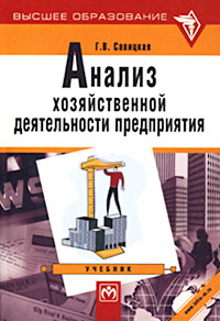 Анализ хозяйственной деятельности предприятия. Учебник