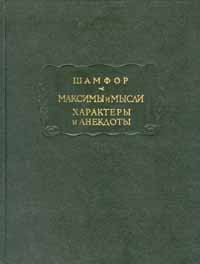 Шамфор. Максимы и мысли. Характеры и анекдоты