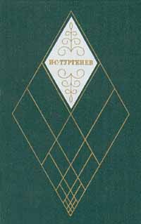 И. С. Тургенев. Собрание сочинений в двенадцати томах. Том 4