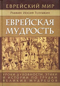 Еврейская мудрость