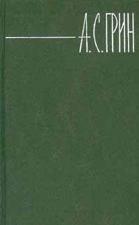 А. С. Грин. Собрание сочинений в 6 томах. Том 1