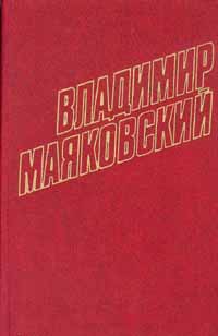 Владимир Маяковский. Собрание сочинений в 12 томах. Том 8