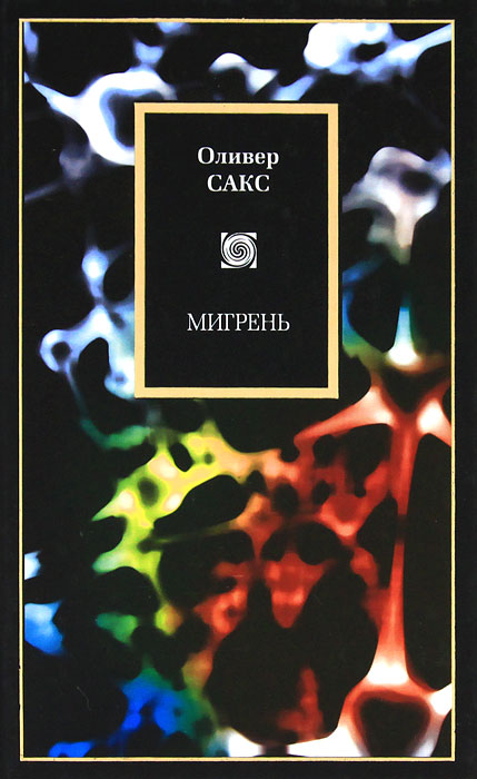 Мигрень. Оливер Сакс