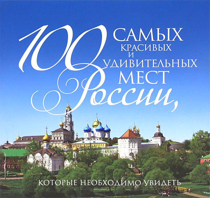 100 самых красивых и удивительных мест России, которые необходимо увидеть