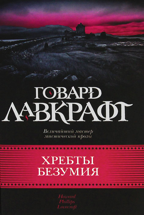 Хребты безумия. Говард Лавкрафт