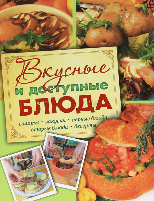 Вкусные и доступные блюда. Елизавета Степанова
