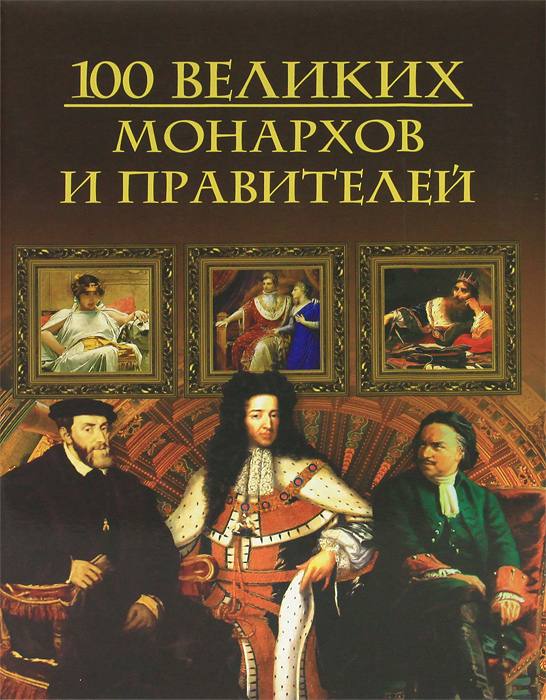 100 великих монархов и правителей. Михаил Кубеев