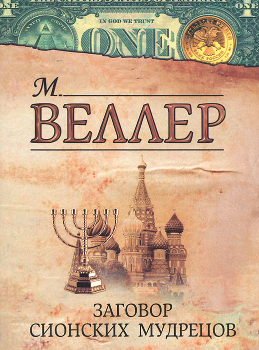 Заговор Сионских мудрецов. М. Веллер