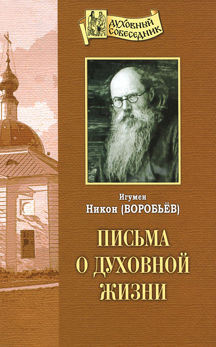 Письма о духовной жизни. Игумен Никон (Воробьев)