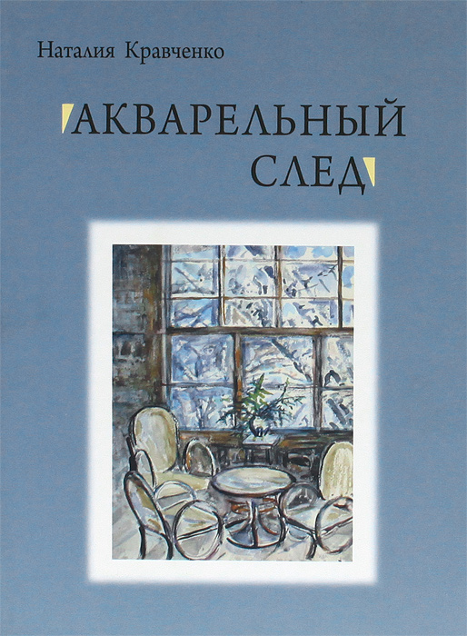 Акварельный след. Наталия Кравченко
