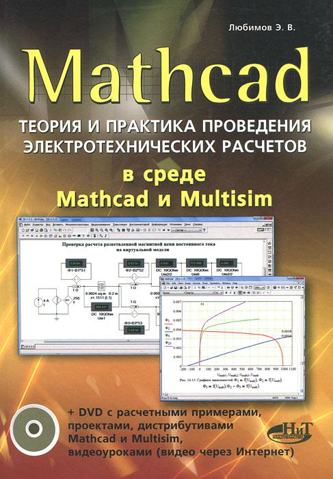 Mathcad. Теория и практика проведения электротехнических расчетов в среде Mathcad и Multisim (+ DVD-ROM). Э. В. Любимов