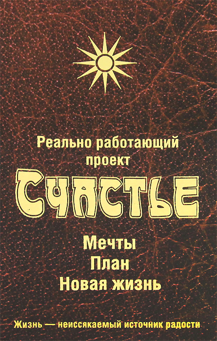 Реально работающий проект Счастье. Мечты. План. Новая жизнь. Л. Смирнова