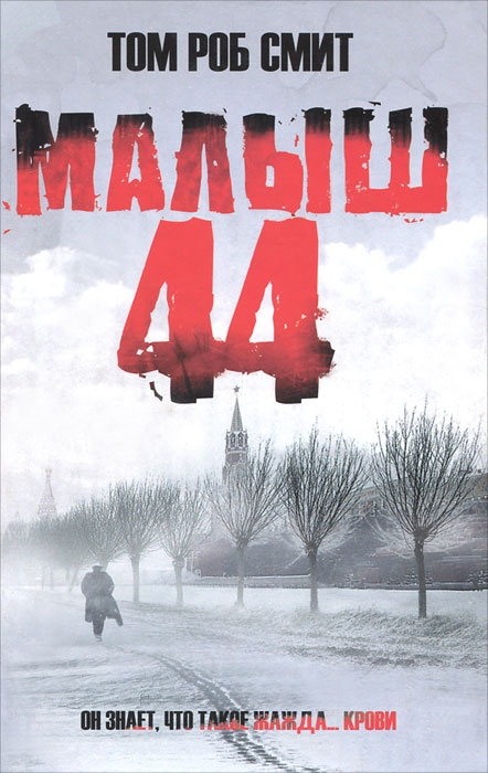 Малыш 44. Том Роб Смит