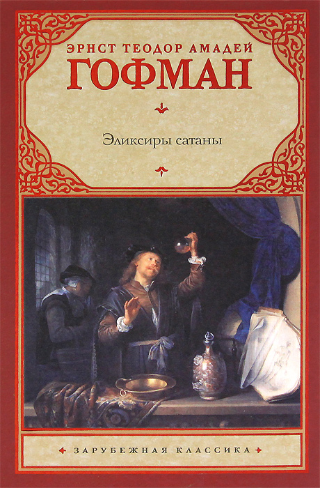 Эликсиры сатаны. Эрнст Теодор Амадей Гофман