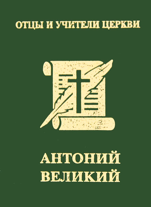 Антоний Великий (миниатюрное издание). А. Ю. Хошев