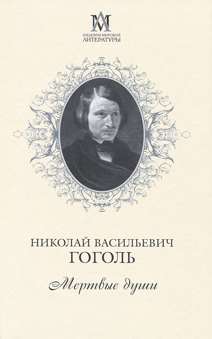 Мертвые души. Гоголь Н. В.