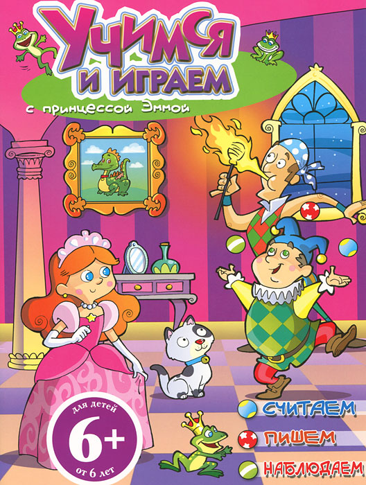 Учимся и играем с принцессой Эммой